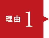 理由1 理由1