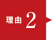 理由2 理由2