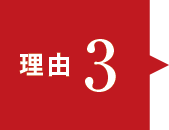 理由3 理由3