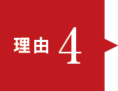 理由4 理由4