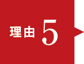 理由5 理由5