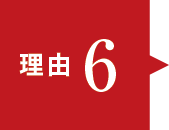 理由6 理由6