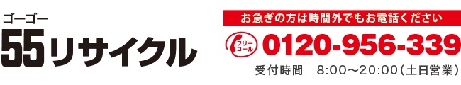 55リサイクル