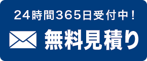 無料見積もり