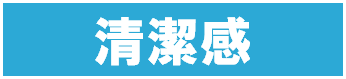 清潔感 清潔感