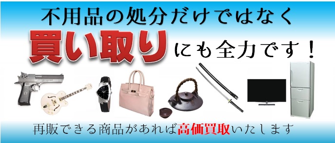 高価買取いたします 高価買取いたします
