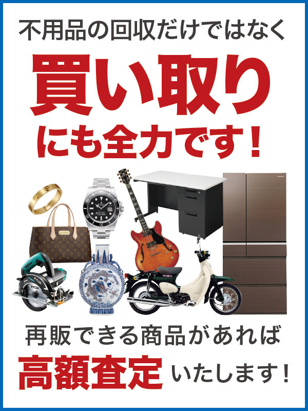 不用品買い取り 不用品買い取り