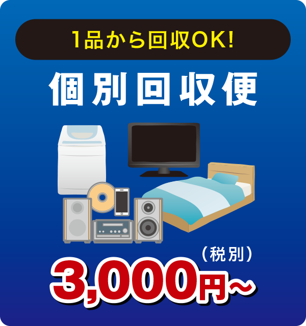 個別回収便 個別回収便