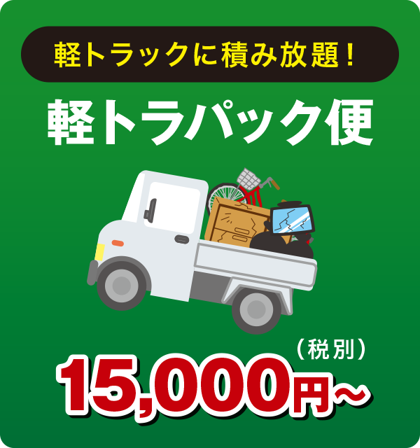 軽トラパック便 軽トラパック便