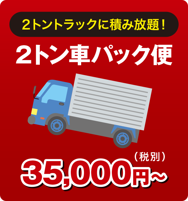 2トン車パック便 2トン車パック便