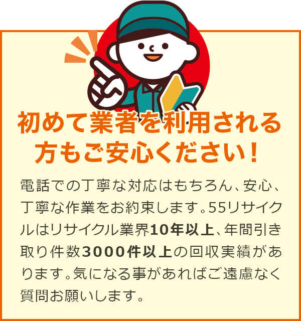 初めて業者を利用される方もご安心ください! 初めて業者を利用される方もご安心ください!