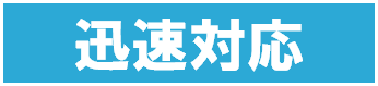 迅速対応 迅速対応