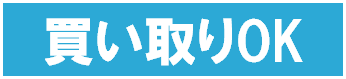 買い取りOK 買い取りOK