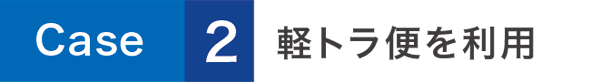 軽トラ便を利用 軽トラ便を利用