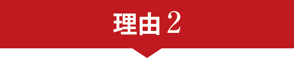 理由2 理由2