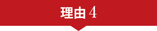理由4 理由4