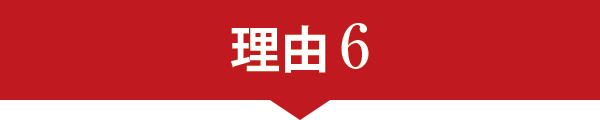 理由6 理由6